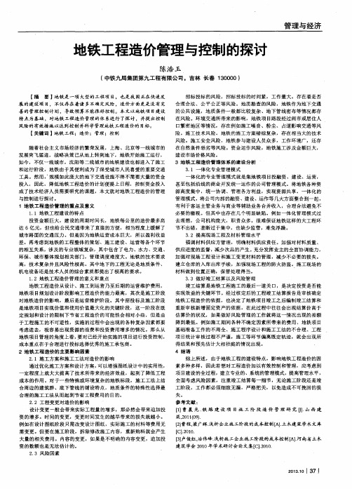 地铁工程造价管理与控制的探讨
