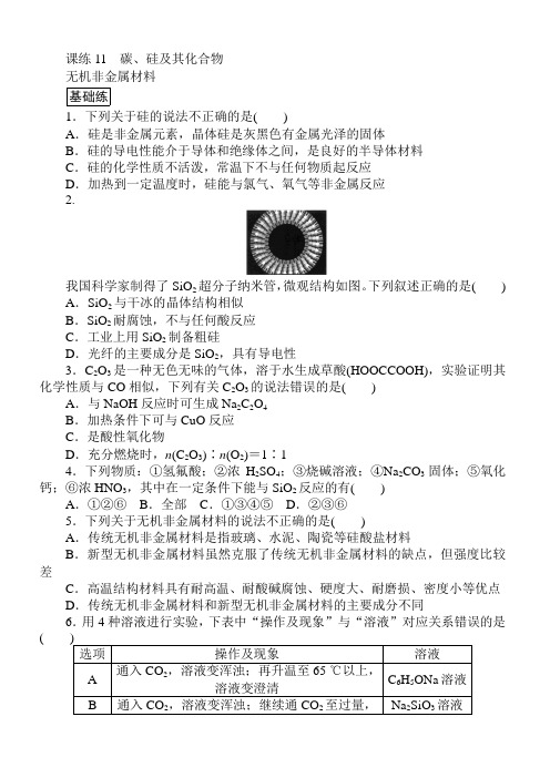 2018届高考化学第一轮总复习全程训练：课练11_碳、硅及其化合物_无机非金属材料(有解析)