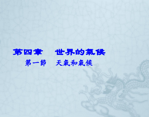 湘教版七年级地理课件-天气和气候