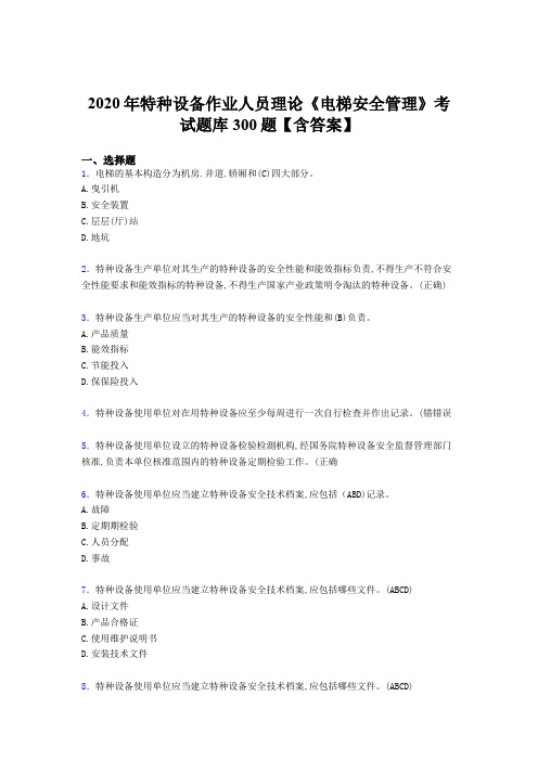 精选新版2020特种设备作业人员理论《电梯安全管理》模拟考试500题(含参考答案)