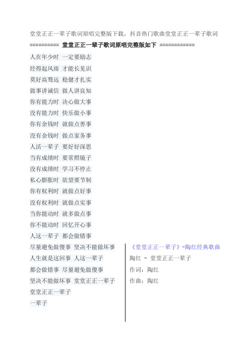 堂堂正正一辈子歌词原唱完整版下载,陶红抖音热门歌曲