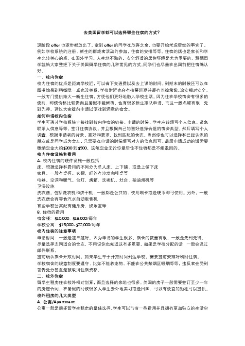 去美国留学都可以选择哪些住宿的方式
