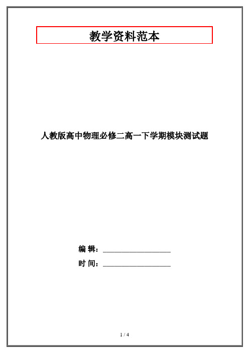 人教版高中物理必修二高一下学期模块测试题