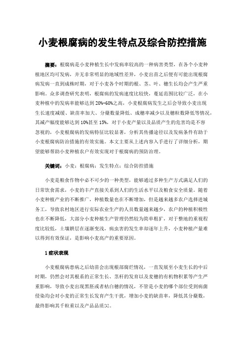 小麦根腐病的发生特点及综合防控措施