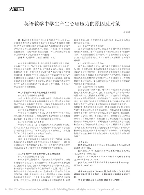英语教学中学生产生心理压力的原因及对策_王运河