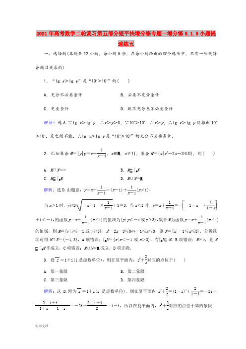 2021-2022年高考数学二轮复习第五部分短平快增分练专题一增分练5.1.5小题提速练五