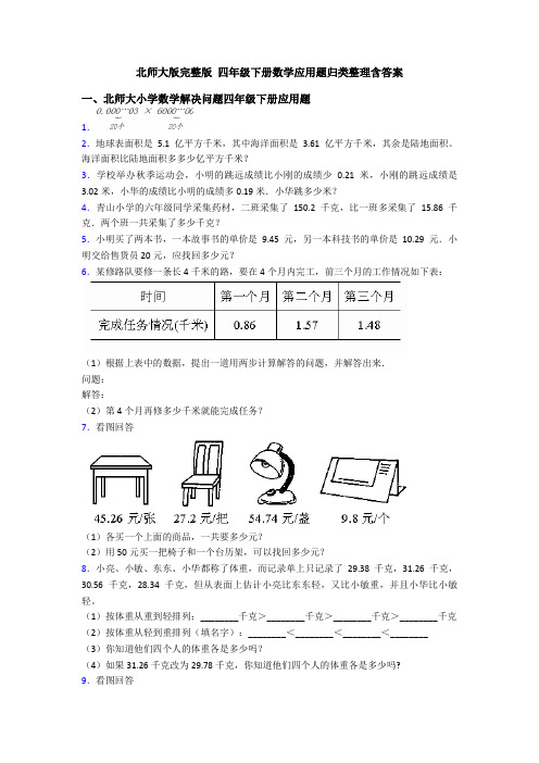 北师大版完整版 四年级下册数学应用题归类整理含答案