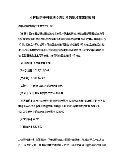 4种固定液对快速冷冻切片的制片效果的影响