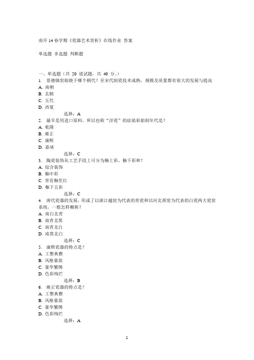 南开14春学期《瓷器艺术赏析》在线作业答案