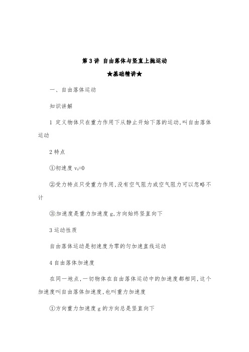 [精品]新高考物理一轮专题复习导学案第3讲 自由落体与竖直上抛运动及答案