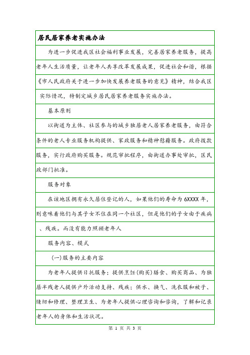 居民居家养老实施办法.doc
