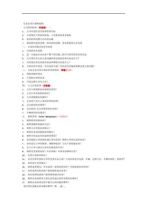 信息化调研提纲