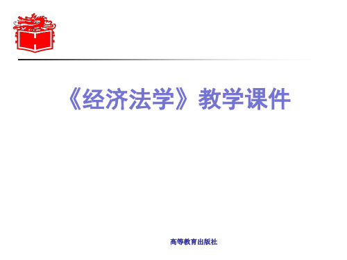 马工程《经济法学》张守文课件第01章__经济法的概念与历史