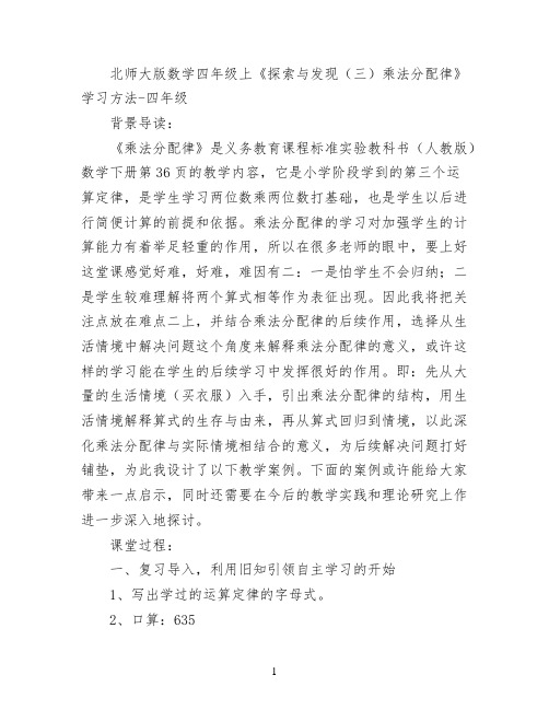 北师大版数学四年级上《探索与发现(三)乘法分配律》学习方法