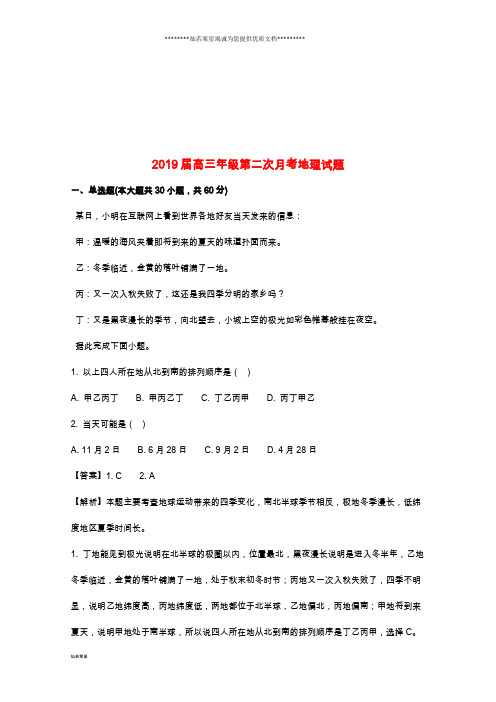  最新届高三地理第二次月考试题(含解析) 新版 新目标版