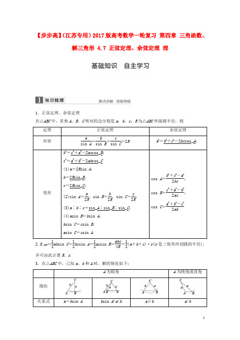 高考数学一轮复习第四章三角函数、解三角形4.7正弦定理、余弦定理理