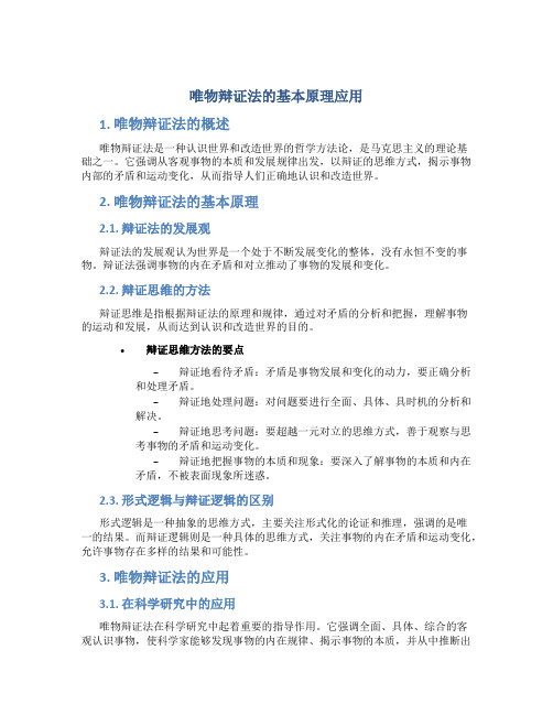 唯物辩证法的基本原理应用