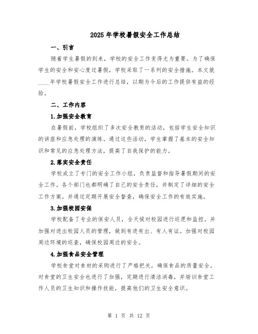 2025年学校暑假安全工作总结（六篇）