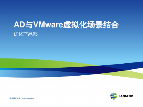 AD与VMware结合的方案