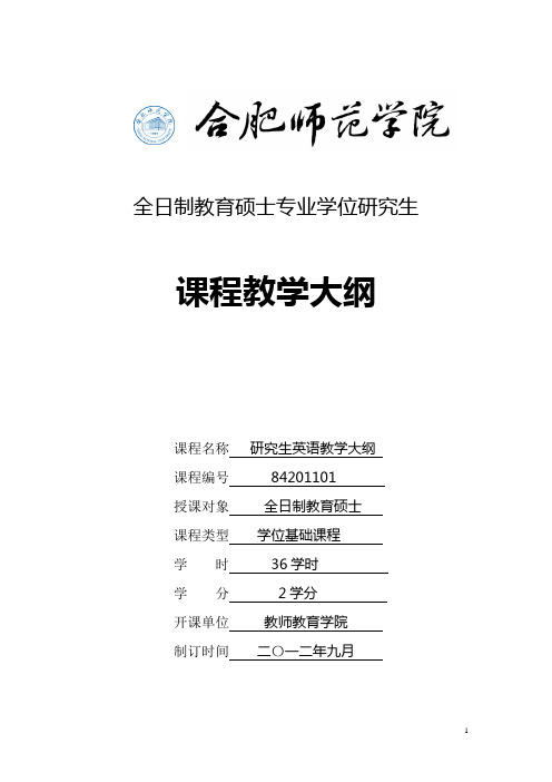 研究生 英语教学大纲