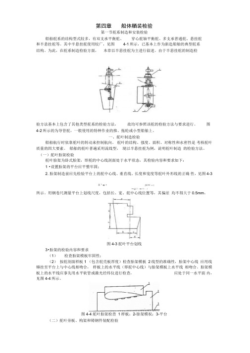 8舶建造质量检验-船体舾装检验