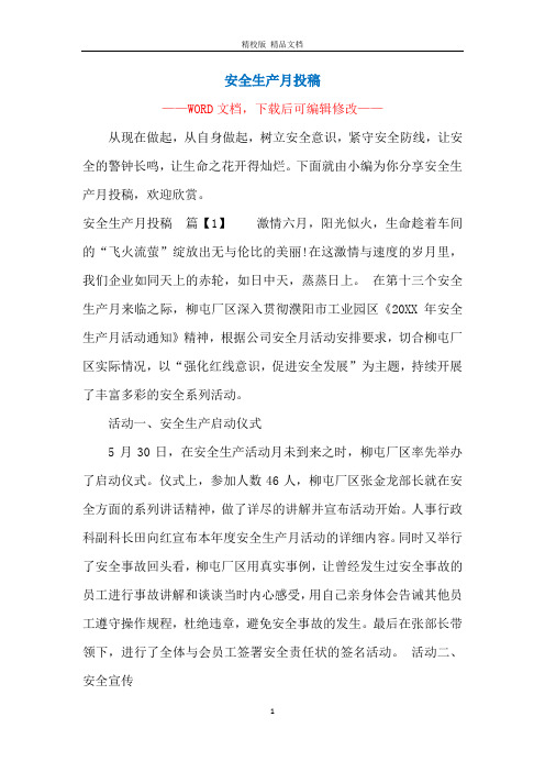 安全生产月投稿