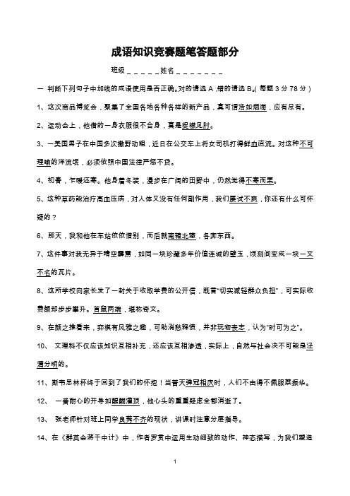成语知识竞赛笔答题部分含答案