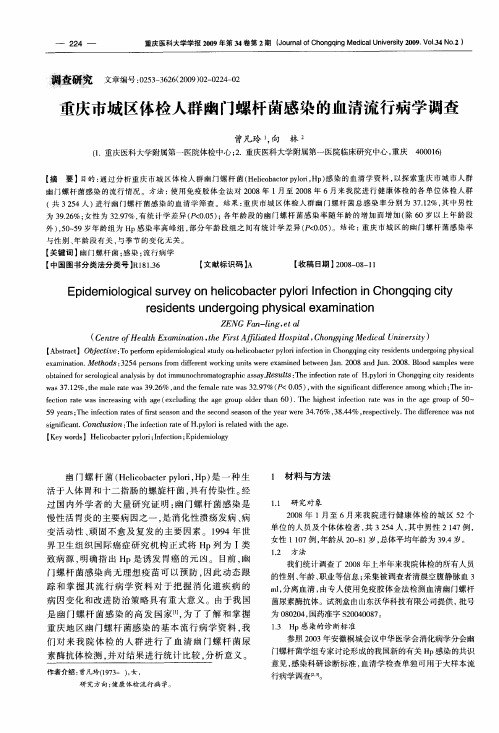 重庆市城区体检人群幽门螺杆菌感染的血清流行病学调查