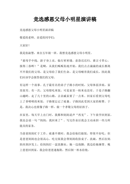 竞选感恩父母小明星演讲稿三篇
