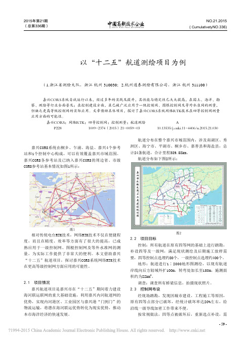 嘉兴CORS系统在首级控制网测量中的应用——以“十二五”航道测绘项目为例
