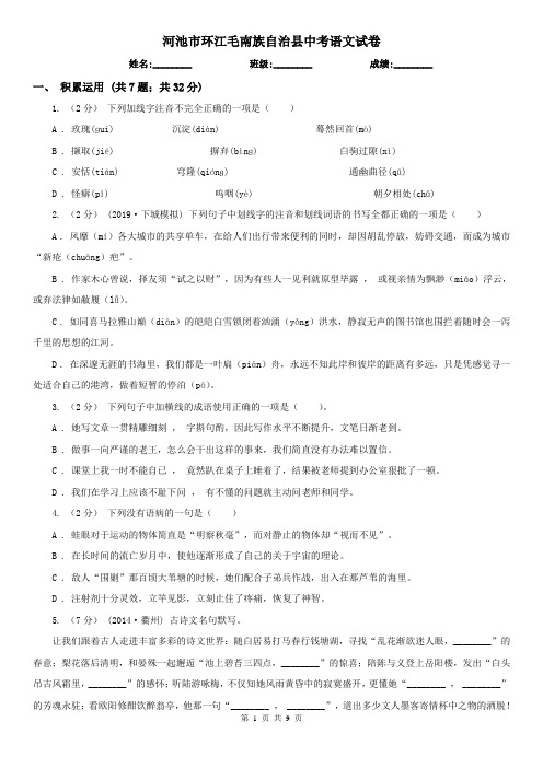 河池市环江毛南族自治县中考语文试卷