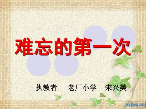 《难忘的第一次》习作课课件
