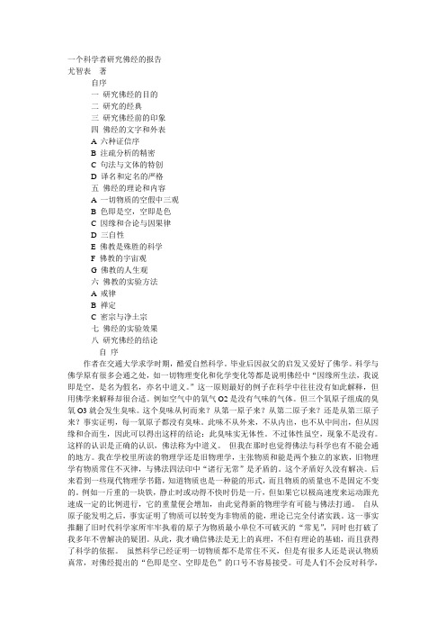 一个科学者研究佛经的报告