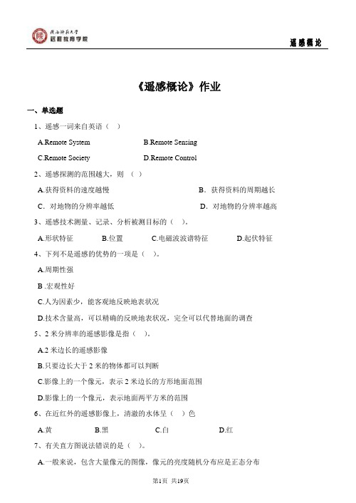 800004 遥感概论 作业(专升本)