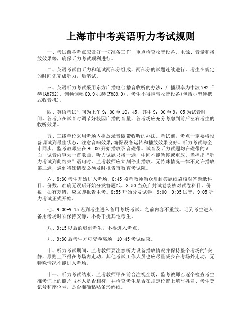 上海市中考英语听力考试规则