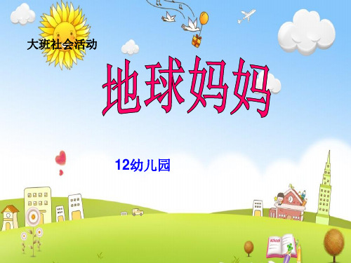【优质课件】幼儿园大班社会活动：地球妈妈PPT课件