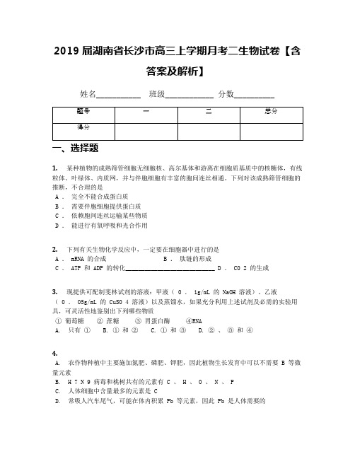 2019届湖南省长沙市高三上学期月考二生物试卷【含答案及解析】