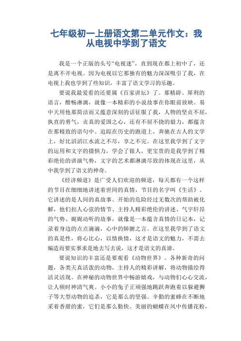 初中七年级上册(初一第一学期)平时第二单元习作范例 我从电视中学到了语文