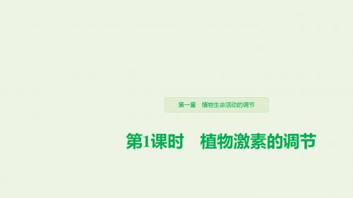 2019_2020学年高中生物第一章植物生命活动的调节第1课时植物激素的调节课件浙科版必修3