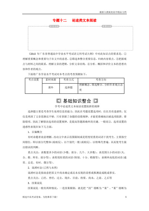 2019版高考语文学业水平测试一轮复习 专题十二 论述类文本阅读知识整合