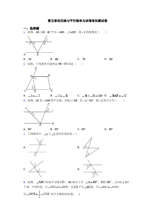 第五章相交线与平行线单元试卷培优测试卷