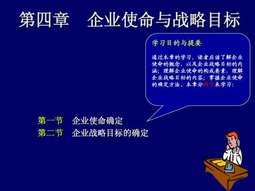 企业战略管理课件第四章