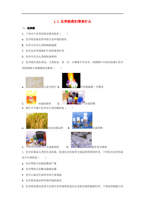 九年级化学上册 专题汇编 第1章 开启化学之门 1.1 化学给我们带来什么试题(含解析) 沪教版