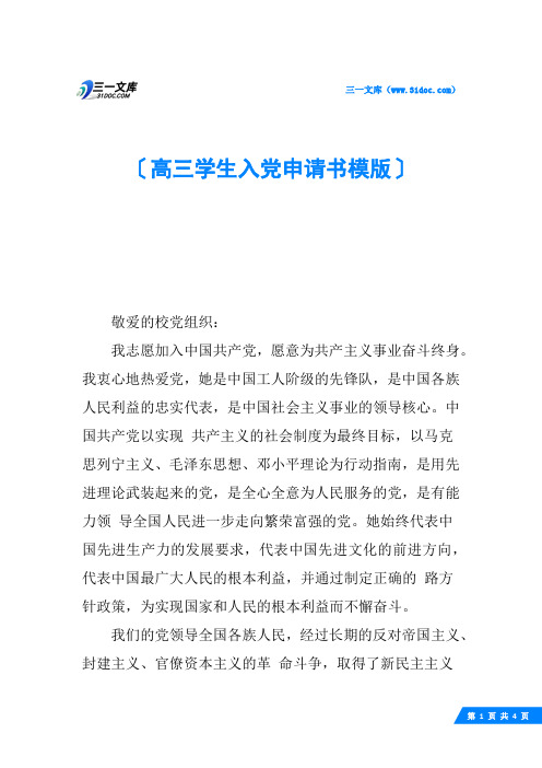高三学生入党申请书模版
