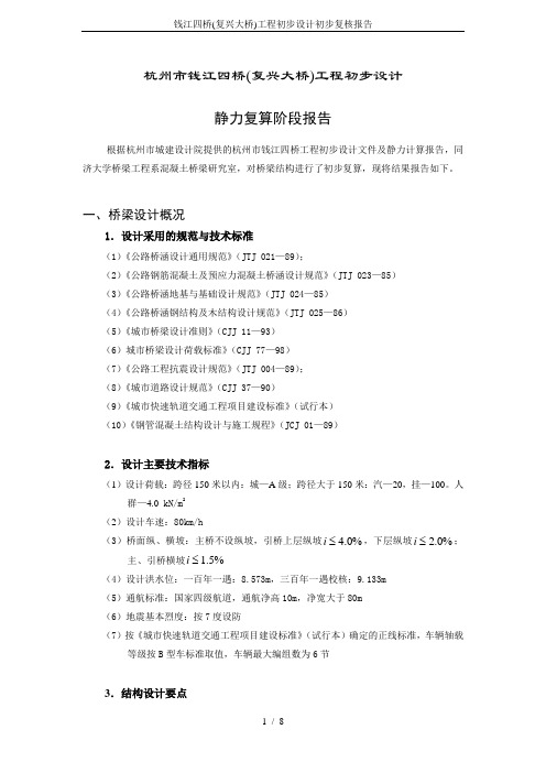 钱江四桥(复兴大桥)工程初步设计初步复核报告