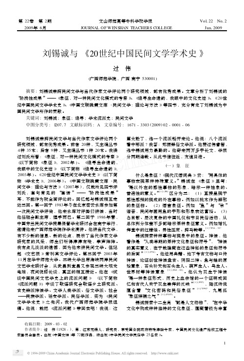 刘锡诚与_20世纪中国民间文学学术史_