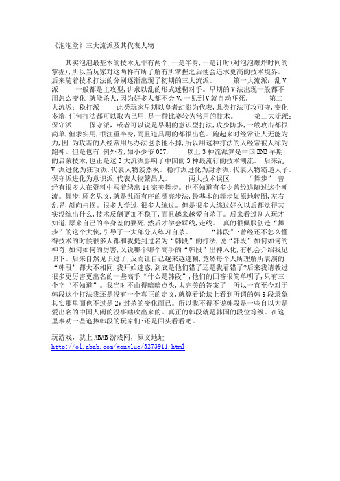 《泡泡堂》三大流派及其代表人物