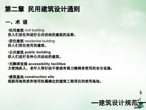 民用建筑设计通则(ppt64页)