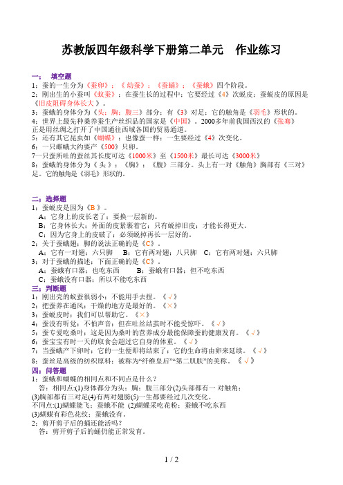 苏教版四年级科学下册第二单元  作业练习