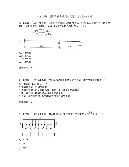 一级结构工程师专业考试历年真题汇总含答案参考34